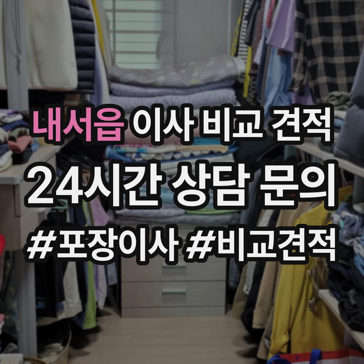 내서읍 이사 비교 견적
