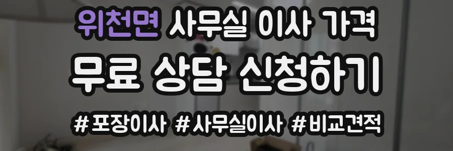위천면 사무실 이사 가격