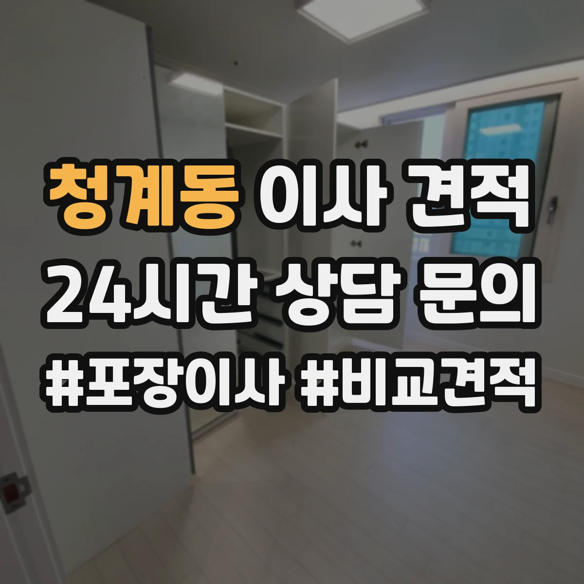 청계동 이사 견적