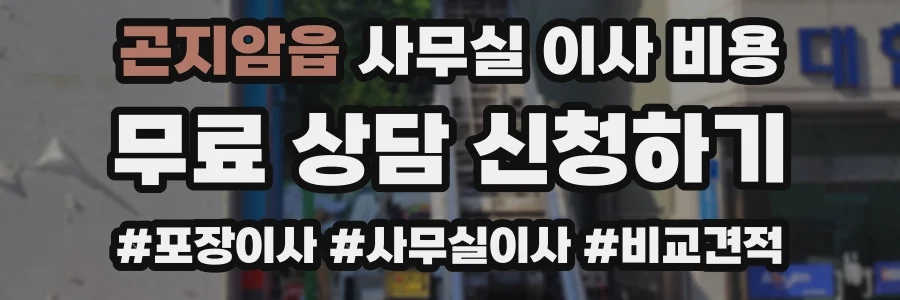 곤지암읍 사무실 이사 비용