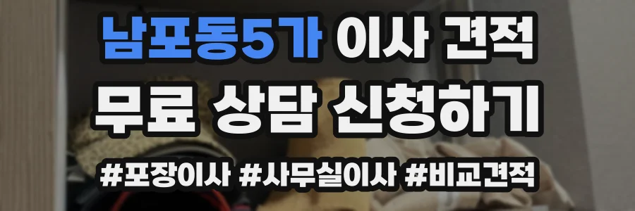 남포동5가 이사 견적