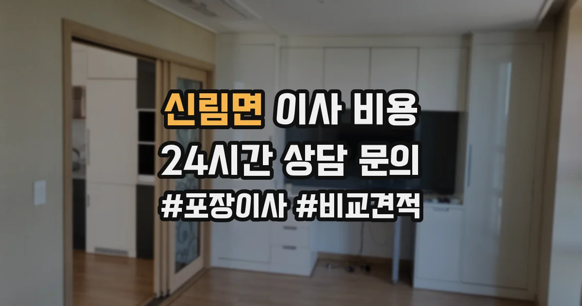 신림면 이사 비용