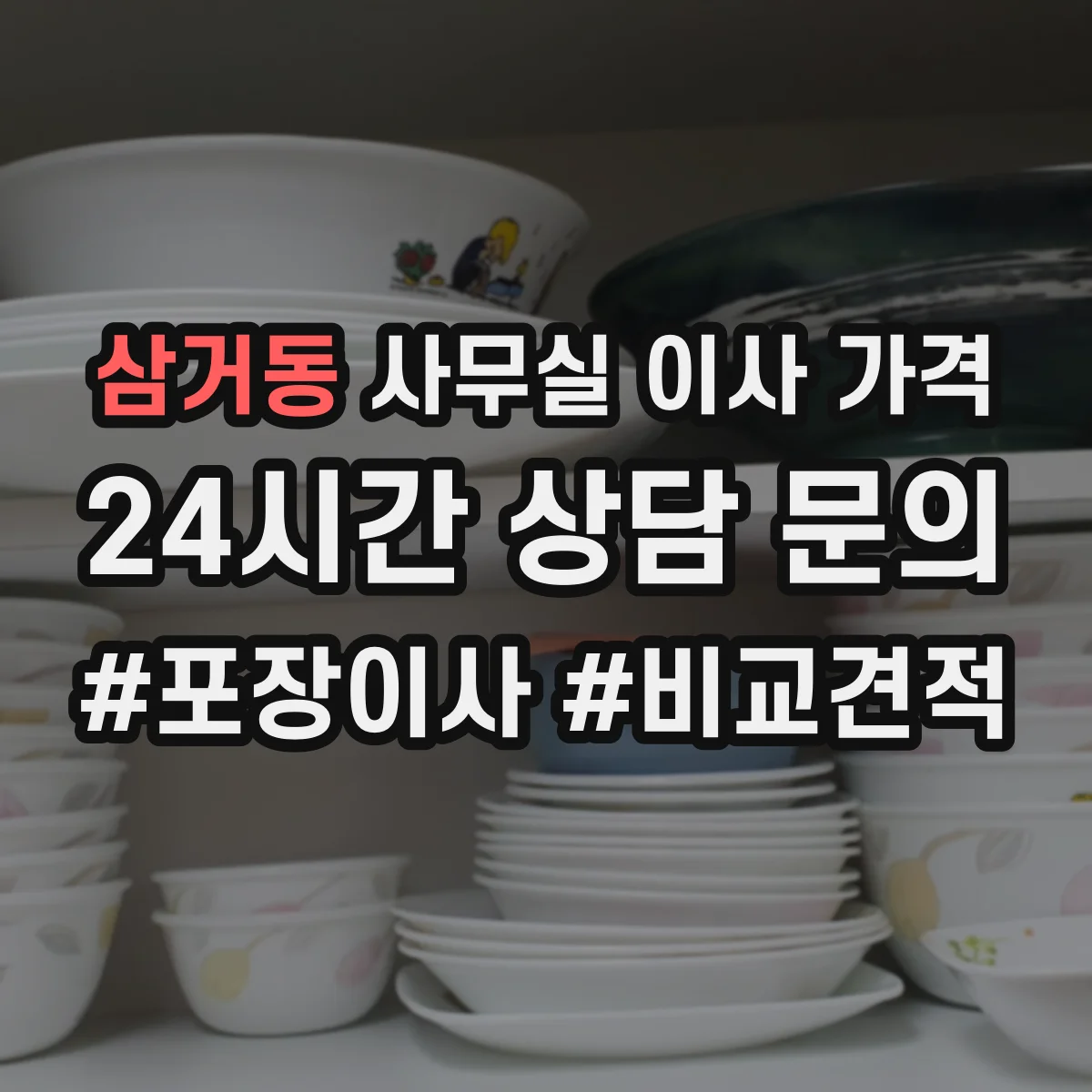 삼거동 사무실 이사 가격