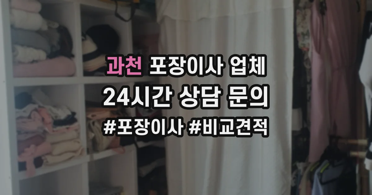 과천 포장이사 업체