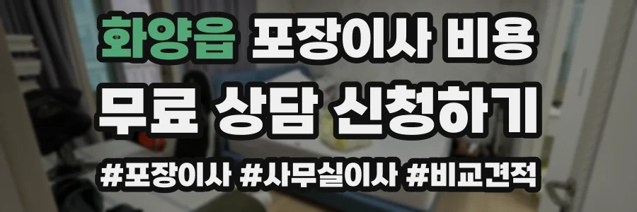 화양읍 포장이사 비용