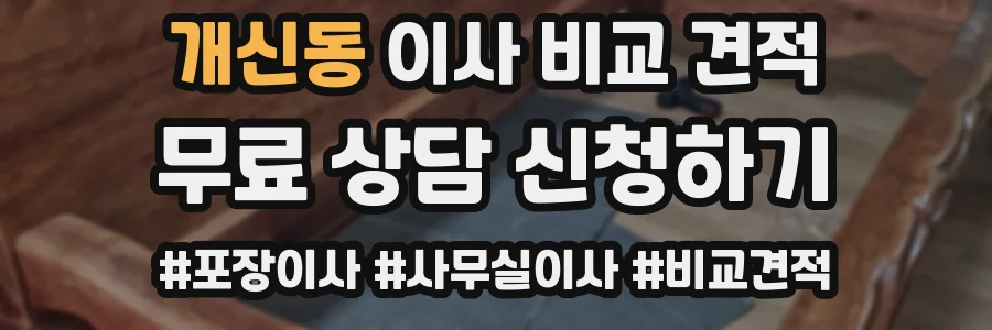 개신동 이사 비교 견적