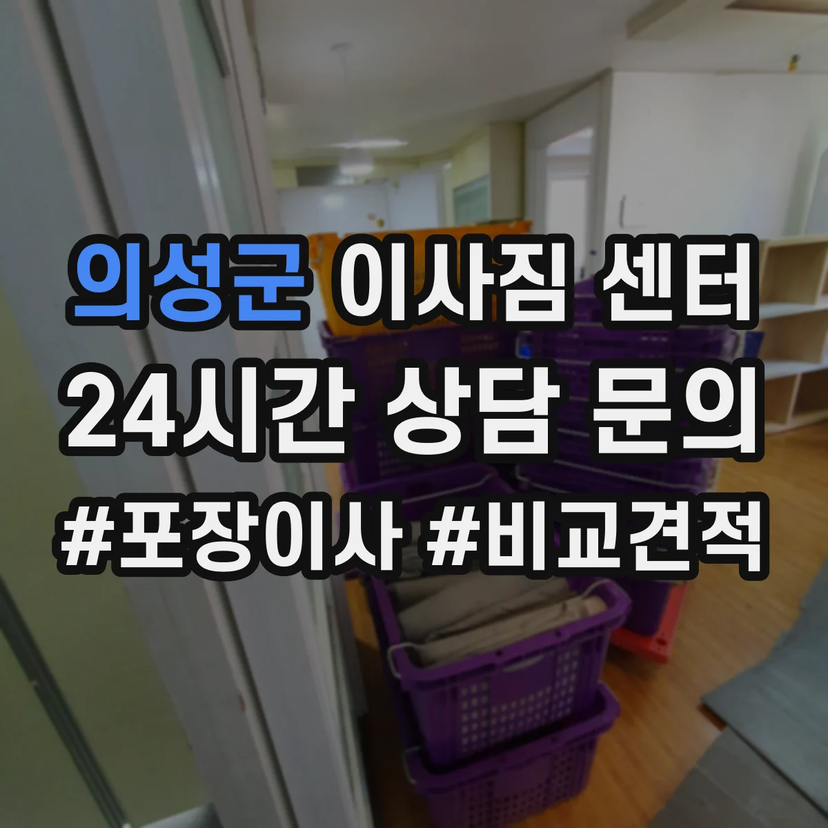 의성군 이사짐 센터