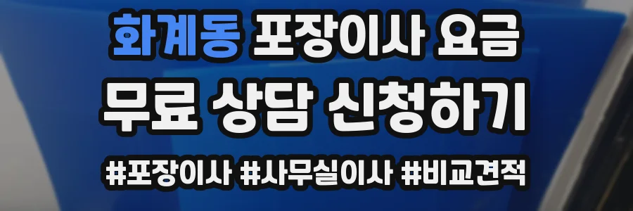 화계동 포장이사 요금