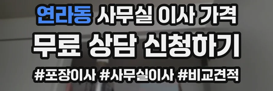 연라동 사무실 이사 가격