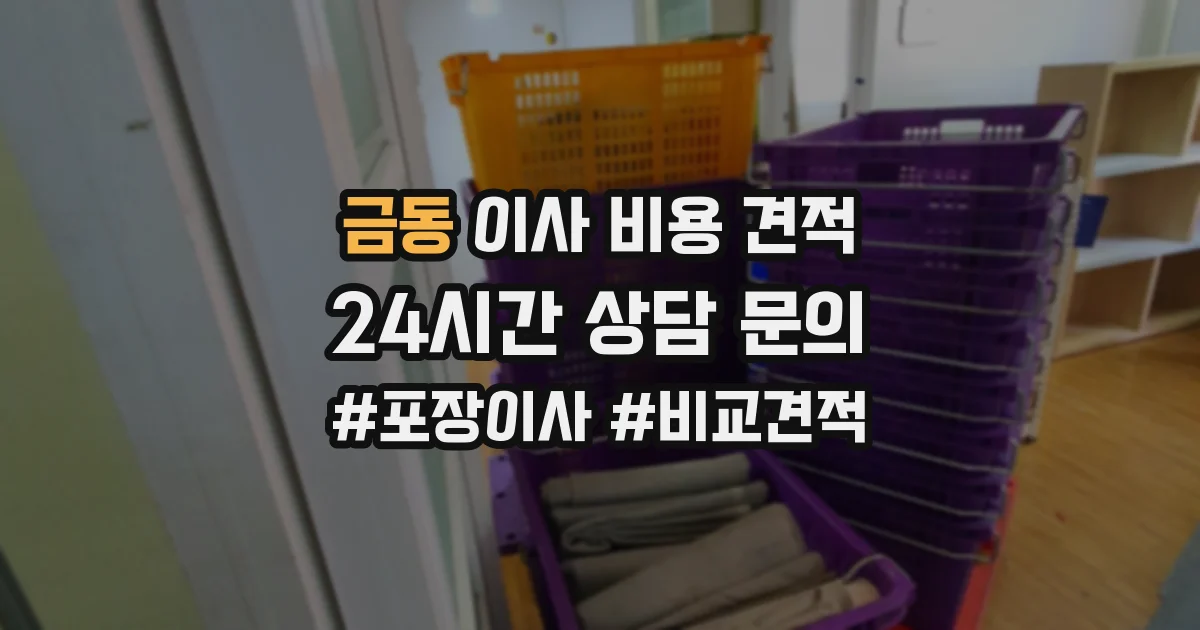 금동 이사 비용 견적