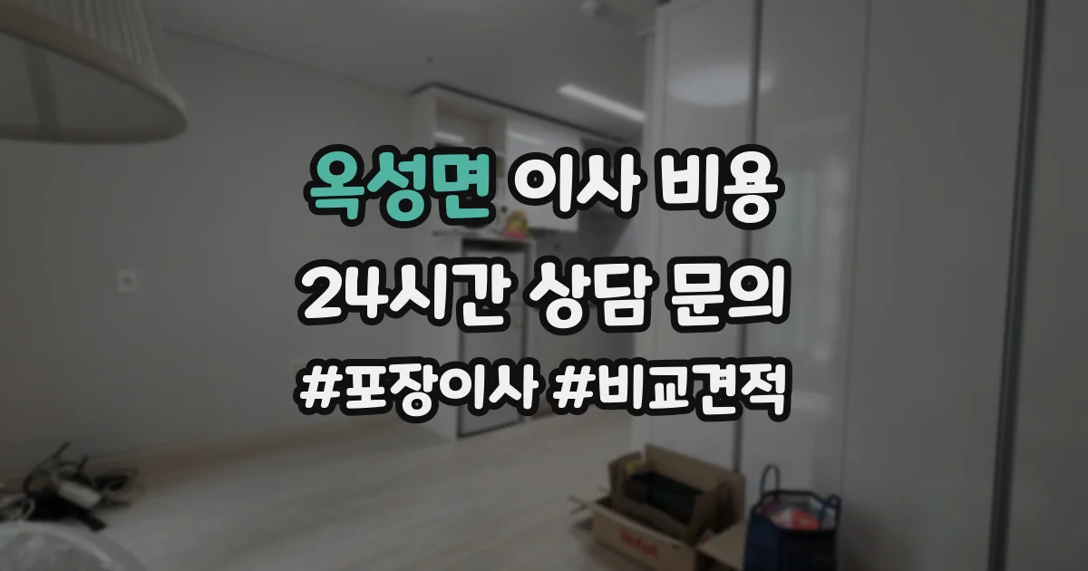 옥성면 이사 비용