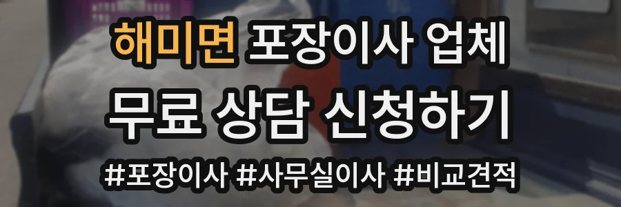 해미면 포장이사 업체