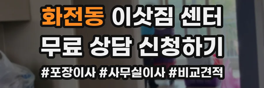 화전동 이삿짐 센터