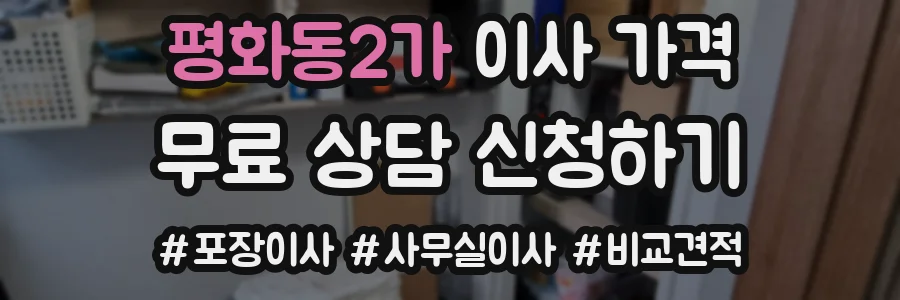 평화동2가 이사 가격