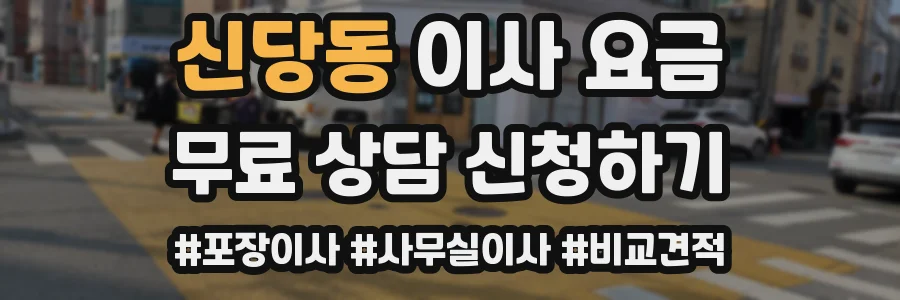 신당동 이사 요금