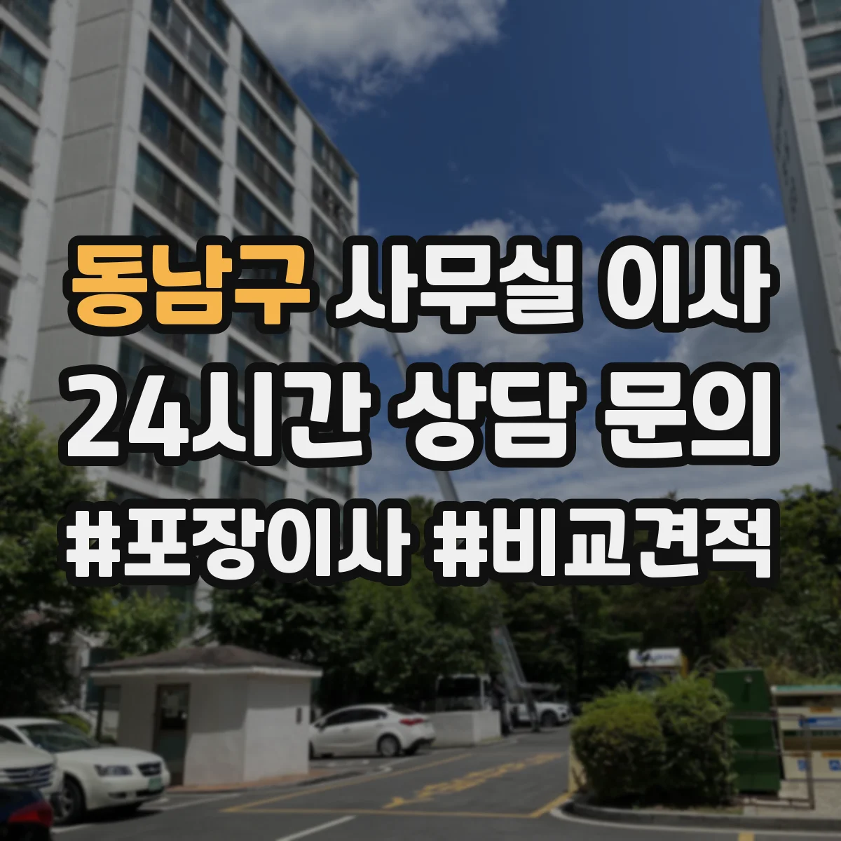 동남구 사무실 이사