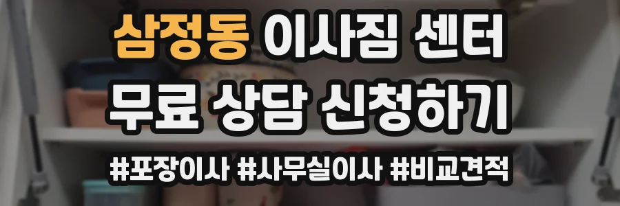 삼정동 이사짐 센터
