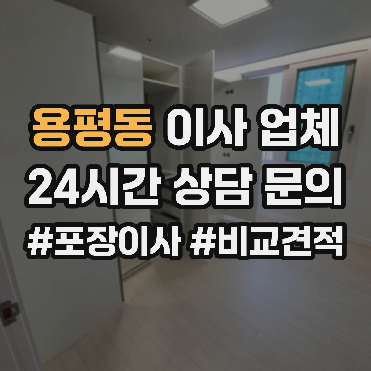 용평동 이사 업체