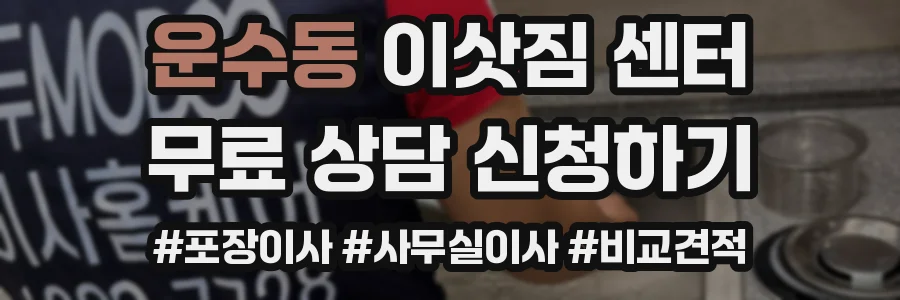 운수동 이삿짐 센터