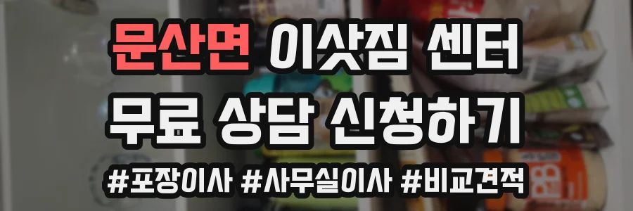 문산면 이삿짐 센터