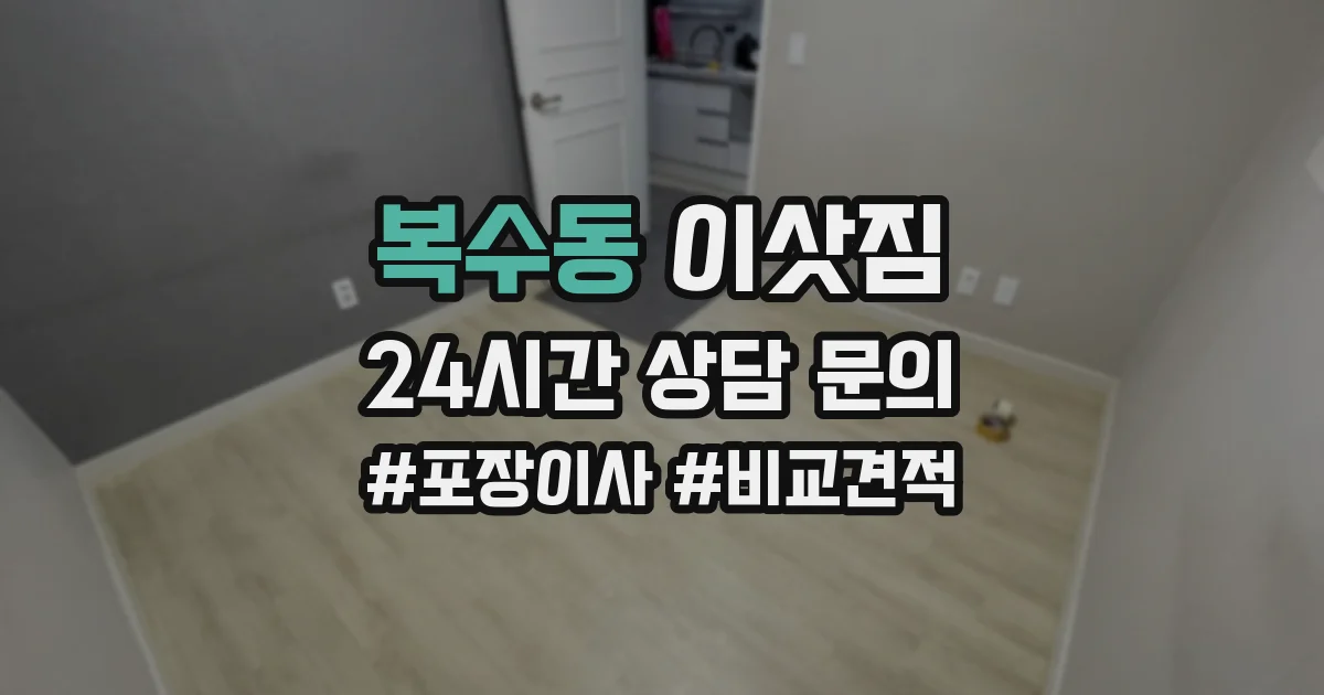 복수동 이삿짐