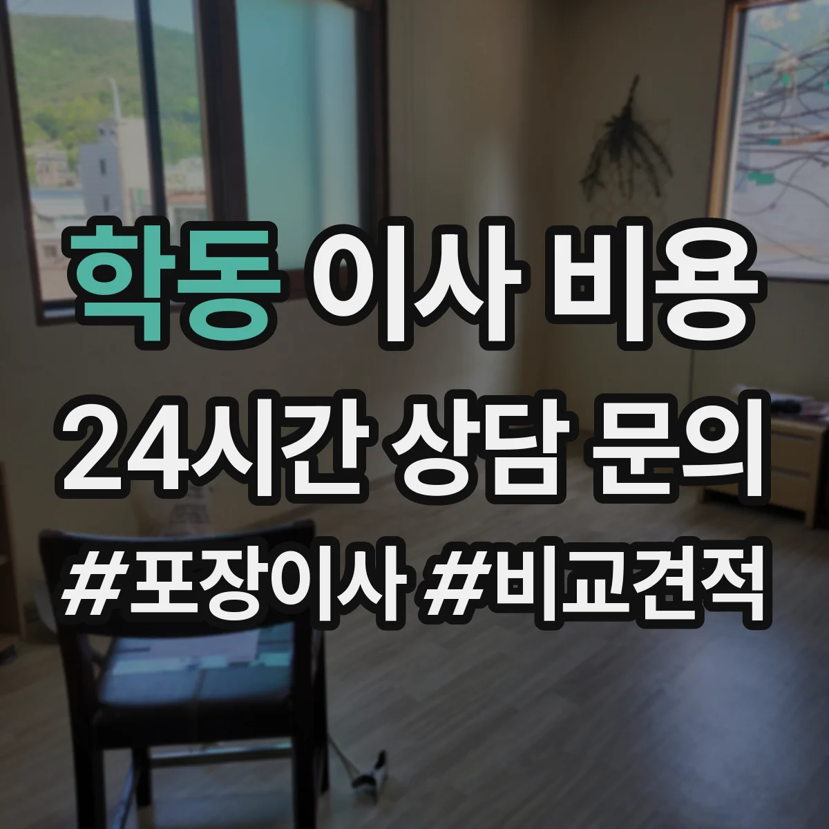 학동 이사 비용