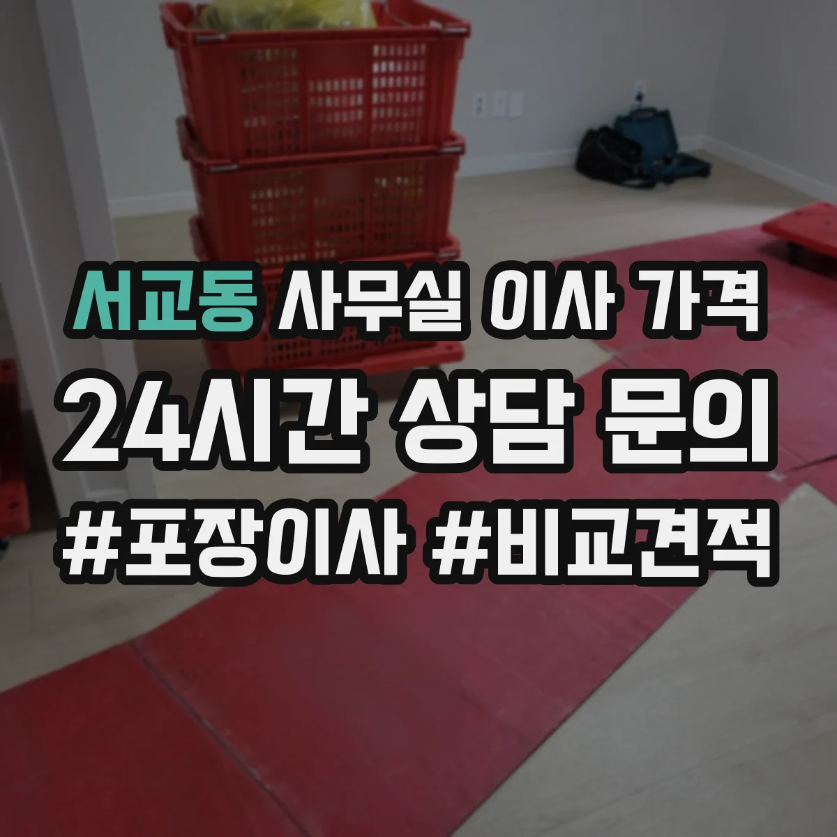 서교동 사무실 이사 가격