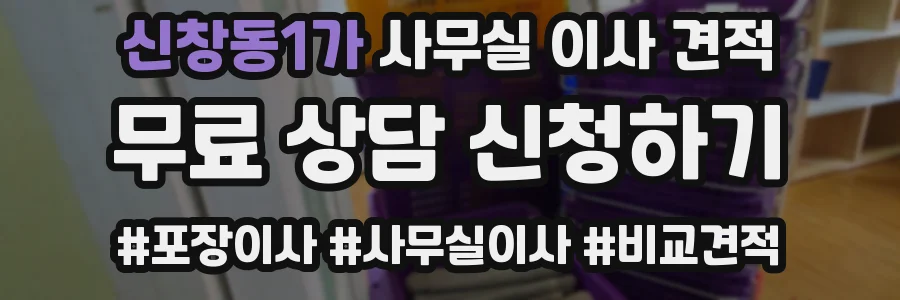 신창동1가 사무실 이사 견적