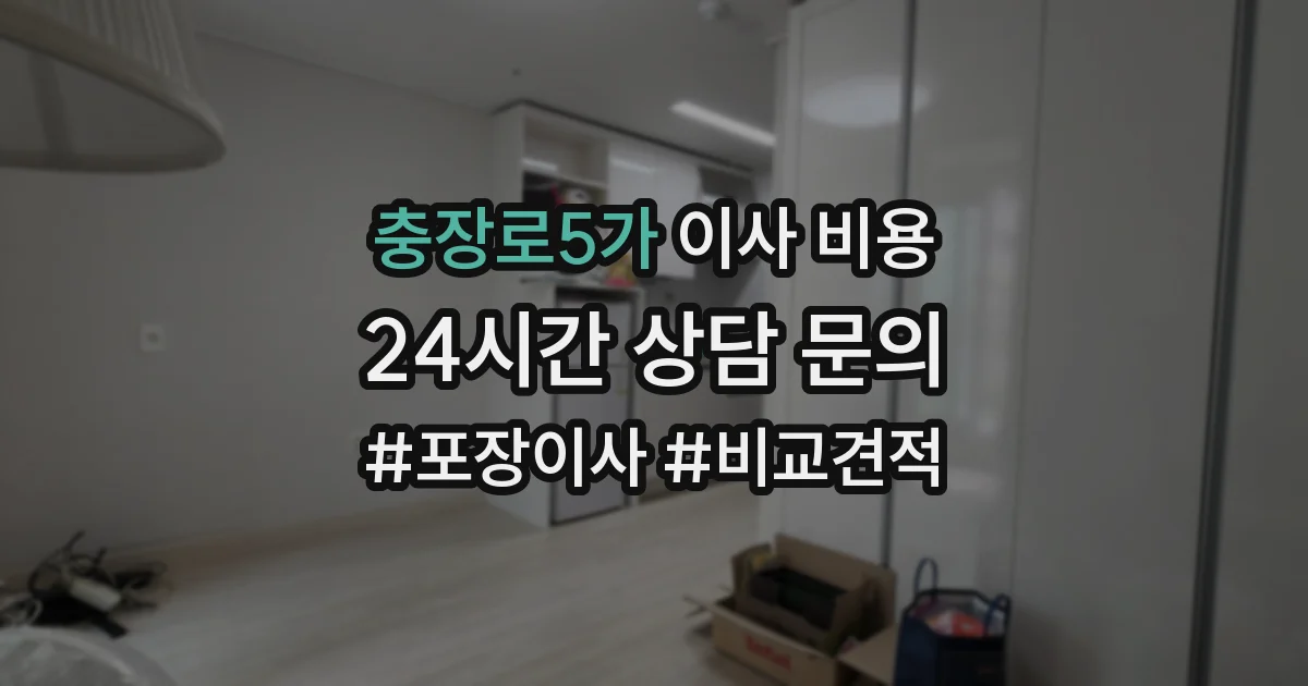 충장로5가 이사 비용