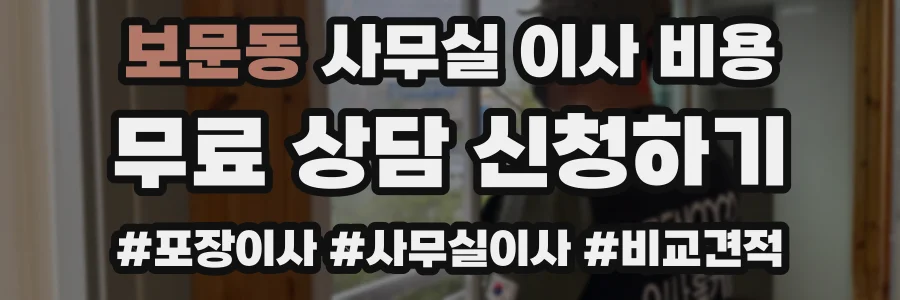 보문동 사무실 이사 비용
