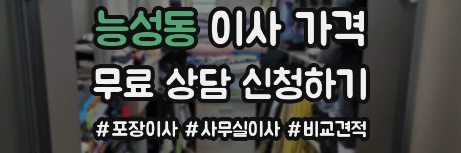 능성동 이사 가격