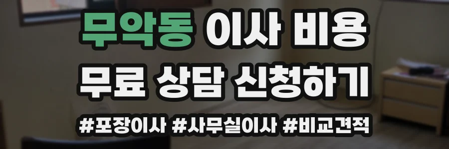 무악동 이사 비용