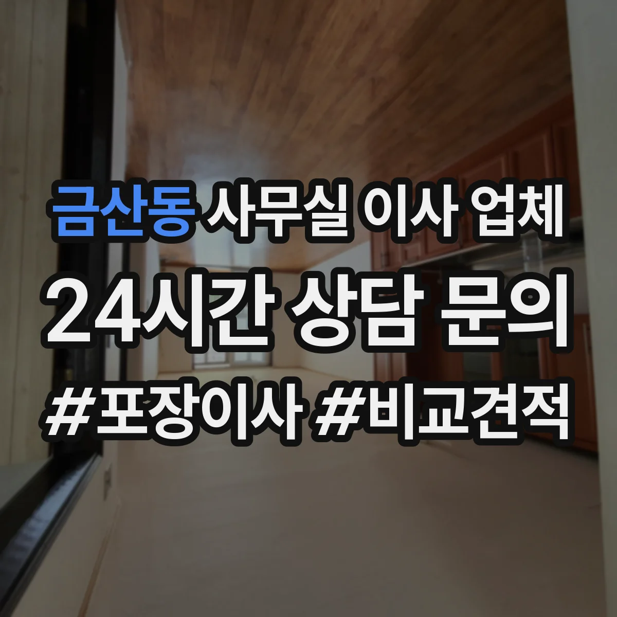 금산동 사무실 이사 업체