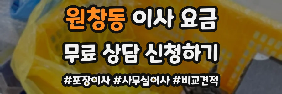 원창동 이사 요금