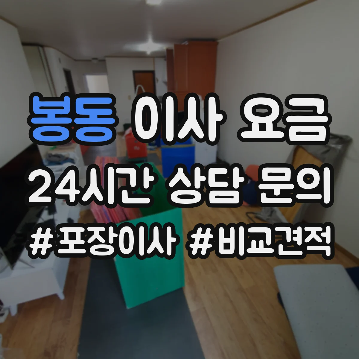 봉동 이사 요금