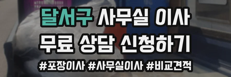 달서구 사무실 이사