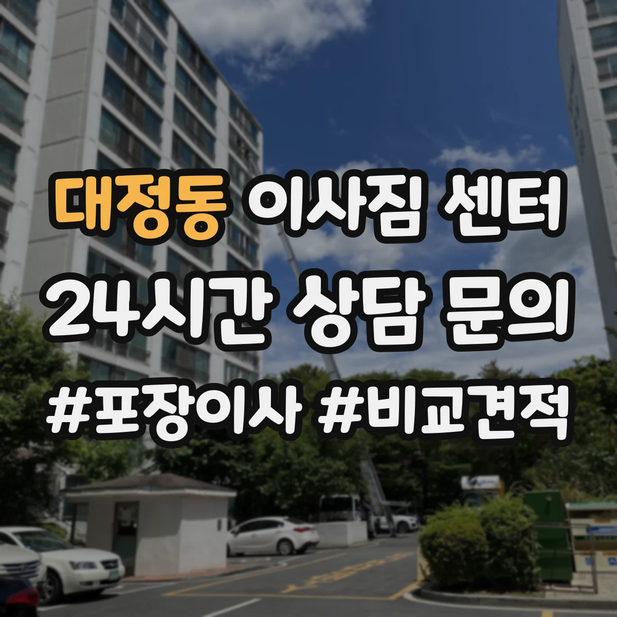 대정동 이사짐 센터