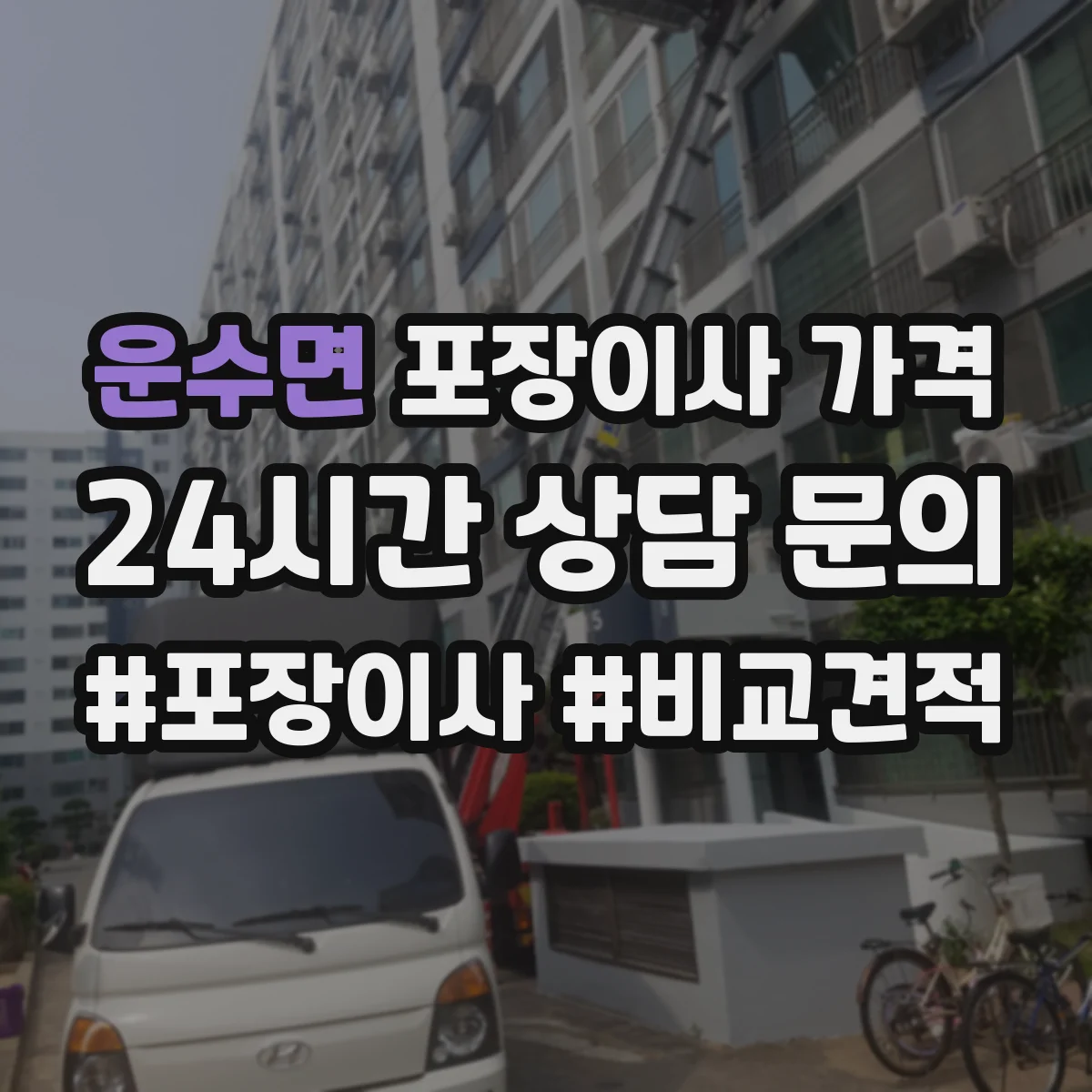 운수면 포장이사 가격