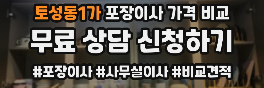 토성동1가 포장이사 가격 비교