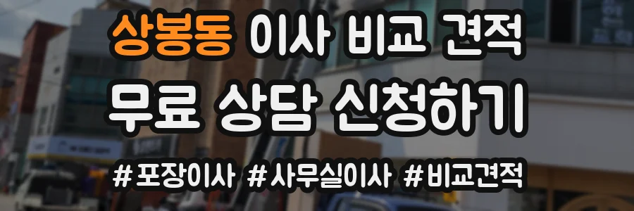 상봉동 이사 비교 견적