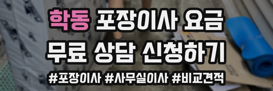학동 포장이사 요금