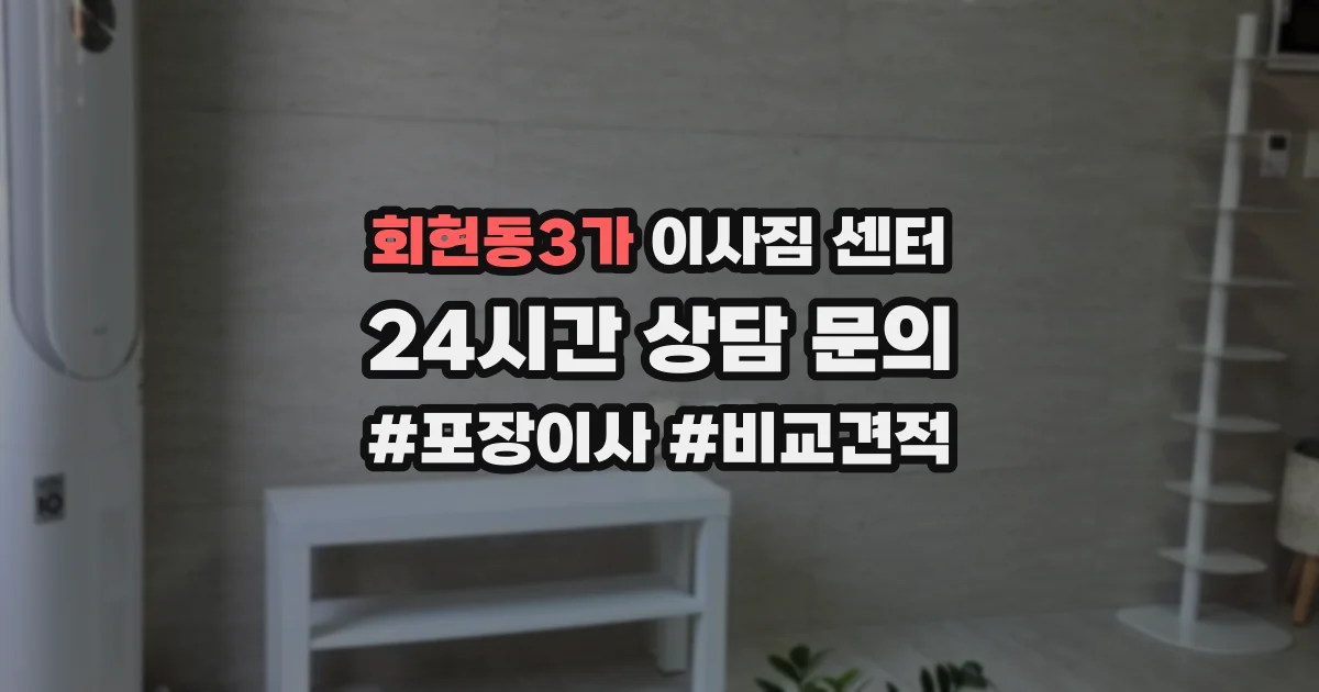 회현동3가 이사짐 센터