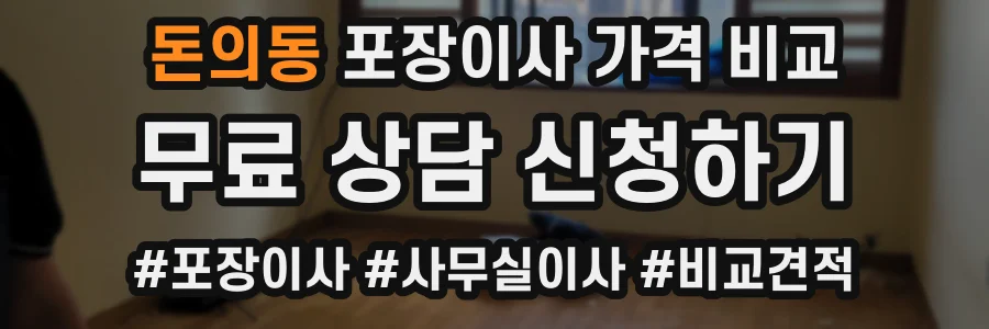 돈의동 포장이사 가격 비교
