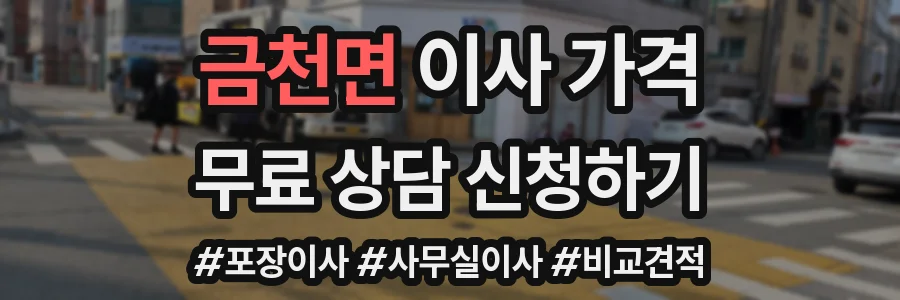 금천면 이사 가격