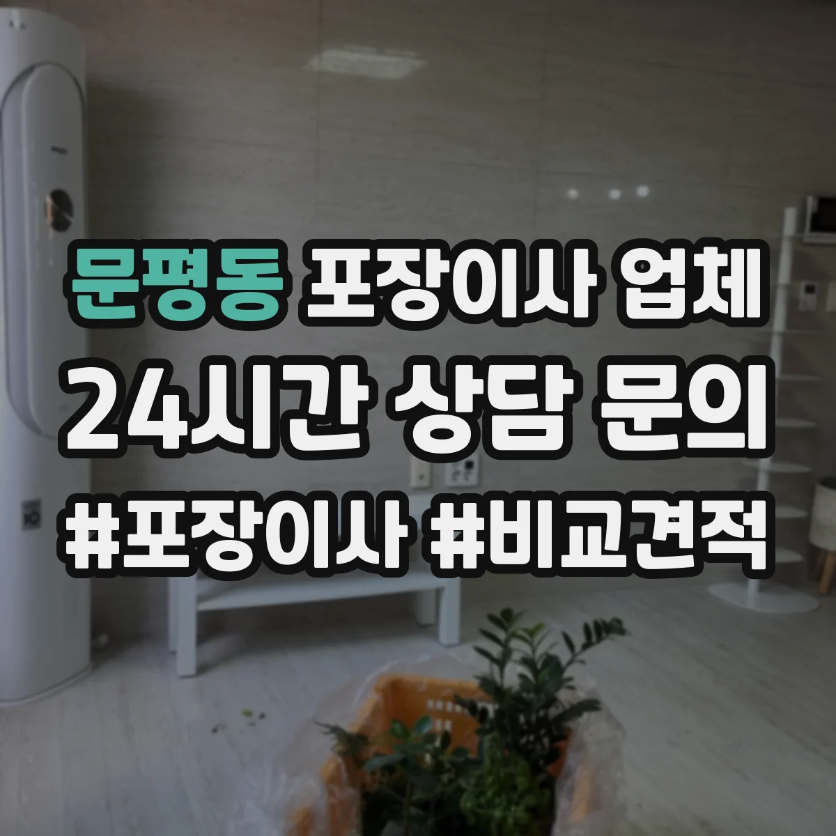 문평동 포장이사 업체
