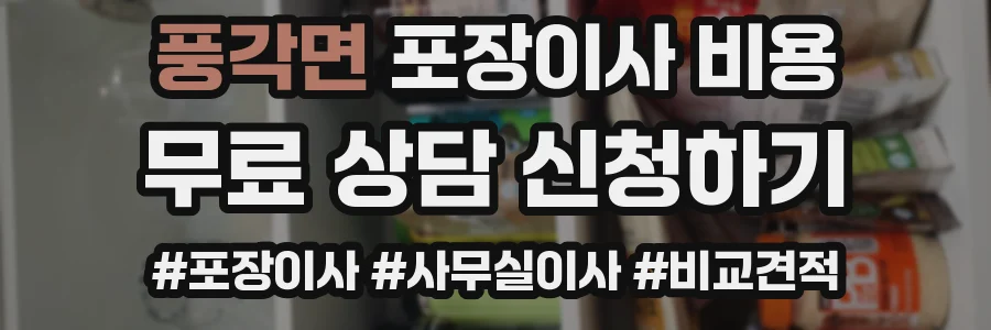 풍각면 포장이사 비용
