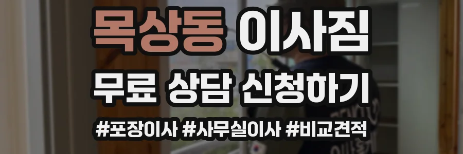 목상동 이사짐