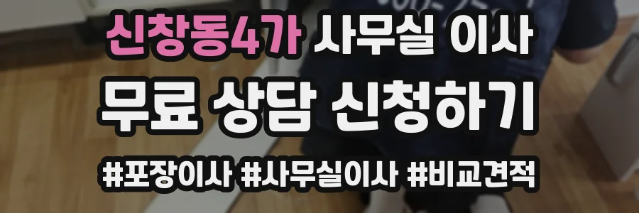 신창동4가 사무실 이사
