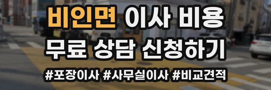 비인면 이사 비용