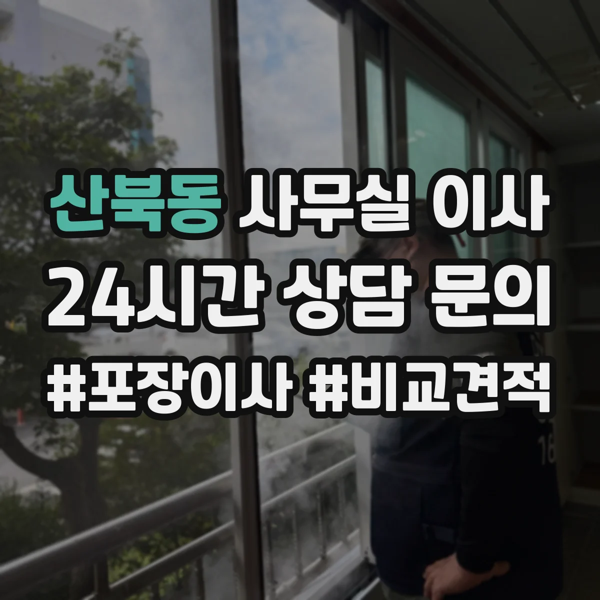 산북동 사무실 이사